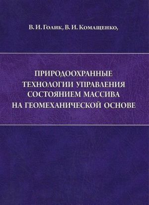 Prirodookhrannye tekhnologii upravlenija sostojaniem massiva na geomekhanicheskoj osnove