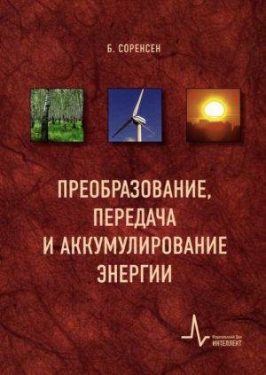 Preobrazovanie, peredacha i akkumulirovanie energii