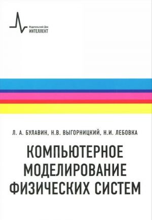 Kompjuternoe modelirovanie fizicheskikh sistem