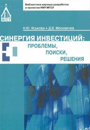 Синергия инвестиций. Проблемы, поиски, решения