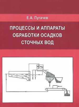 Процессы и аппараты обработки осадков сточных вод