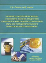 Aktivnye i interaktivnye metody i tekhnologii obuchenija v podgotovke spetsialistov investitsionno-stroitelnoj sfery v sisteme dopolnitelnogo professionalnogo obrazovanija