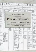 Rozhdenie nauki. Analiticheskaja morfologija, klassifikatsionnaja sistema, nauchnyj metod