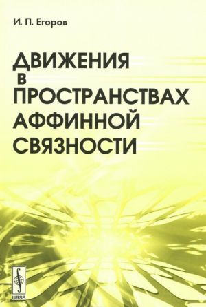 Движения в пространствах аффинной связности