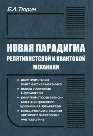 Новая парадигма релятивистской и квантовой механики