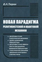 Novaja paradigma reljativistskoj i kvantovoj mekhaniki