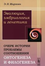 Эволюция, эмбриология и генетика. Очерк истории проблемы соотношения онтогенеза и филогенеза