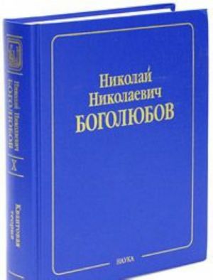 Н. Н. Боголюбов. Собрание научных трудов в 12 томах. Квантовая теория. Том 10. Введение в теорию квантованных полей