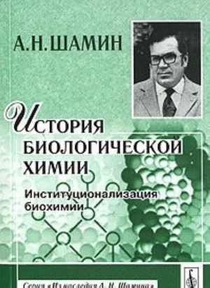 История биологической химии. Институционализация биохимии