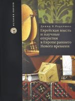 Evrejskaja mysl i nauchnye otkrytija v Evrope rannego Novogo vremeni