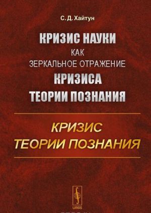 Кризис науки как зеркальное отражение кризиса теории познания. Кризис теории познания