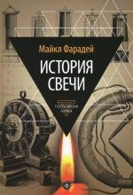 История свечи. Избранные работы по физике и химии