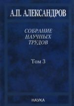 A. P. Aleksandrov. Sobranie nauchnykh trudov. V 5 tomakh. Tom 3. Atomnyj flot