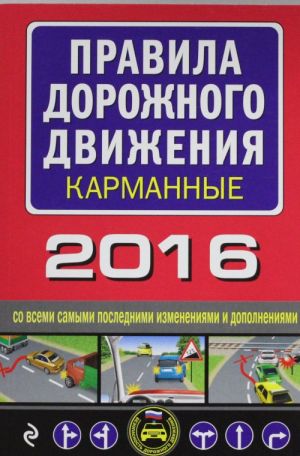 Pravila dorozhnogo dvizhenija 2016 karmannye so vsemi samymi poslednimi izmenenijami i dopolnenijami