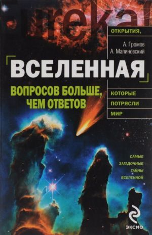 Вселенная. Вопросов больше, чем ответов