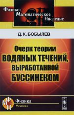 Очерк теории водяных течений, выработанной Буссинеком