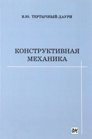 Конструктивная механика