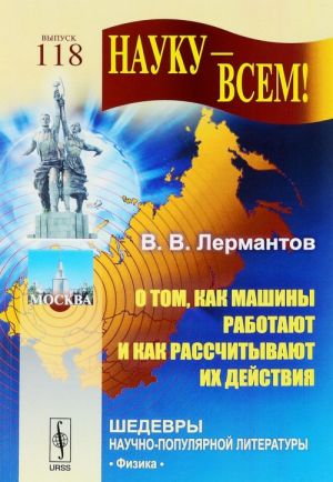 О том, как машины работают и как рассчитывают их действия