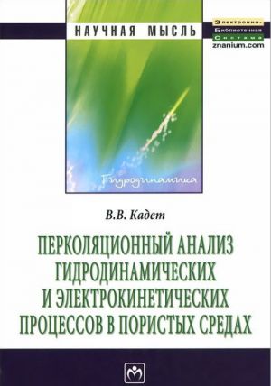 Perkoljatsionnyj analiz gidrodinamicheskikh i elektrokineticheskikh protsessov v poristykh sredakh