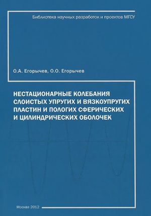 Nestatsionarnye kolebanija sloistykh uprugikh i vjazkouprugikh, pologikh sfericheskikh i tsilindricheskikh plastin i obolochek