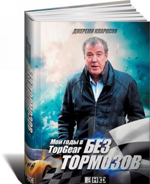 Bez tormozov. Moi gody v Top Gear