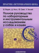 Полное руководство по лабораторным и инструментальным исследованиям у собак и кошек. Ветеринарная консультация за пять минут