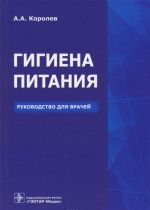 Гигиена питания. Руководство для врачей