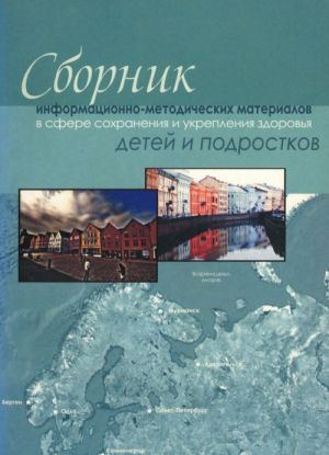 Sbornik informatsionno-metodicheskikh materialov v sfere sokhranenija i ukreplenija zdorovja detej i podrostkov. Metodicheskoe posobie