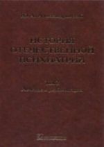Istorija otechestvennoj psikhiatrii. V 3 tomakh. Tom 2. Lechenie i reabilitatsija