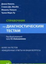 Справочник по диагностическим тестам