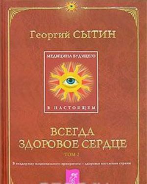 Медицина будущего - в настоящем. Всегда здоровое сердце. В 2 томах. Том 2