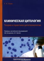 Klinicheskaja tsitologija. Teorija i praktika tsitotekhnologii