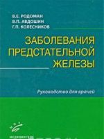 Zabolevanija predstatelnoj zhelezy. Rukovodstvo dlja vrachej