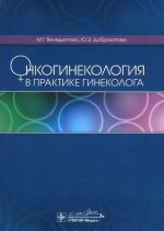 Онкогинекология в практике гинеколога