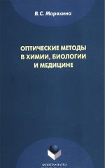 Оптические методы в химии, биологии и медицине