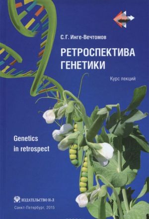 Retrospektiva genetiki. Kurs lektsij (+ CD)