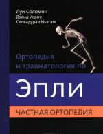 Ортопедия и травматология по Эпли. В 3 частях. Часть 2