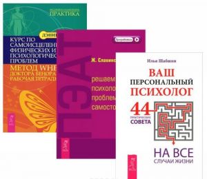 Vash personalnyj psikholog. 44 prakticheskikh soveta na vse sluchai zhizni. PEAT. Reshaem psikhologicheskie problemy samostojatelno. Kurs po samoistseleniju fizicheskikh i psikhologicheskikh problem (komplekt iz 3 knig)