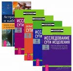 Issledovanie suti istselenija. V 3 tomakh. Dalnejshee issledovanie suti istselenija. Tom 3. Astrofizika i Kabbala. Nauka i religija o prirode vselennoj (komplekt iz 5 knig)