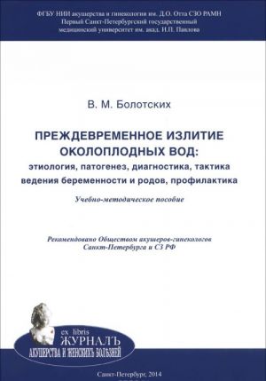 Prezhdevremennoe izlitie okoloplodnykh vod. Etiologija, patogenez, diagnostika, taktika vedenija beremennosti i rodov, profilaktika