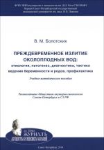 Prezhdevremennoe izlitie okoloplodnykh vod. Etiologija, patogenez, diagnostika, taktika vedenija beremennosti i rodov, profilaktika