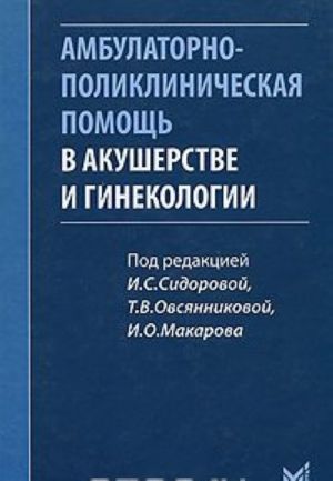 Ambulatorno-poliklinicheskaja pomosch v akusherstve i ginekologii