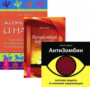 АнтиЗомбин. Жизнь во сне и наяву. Почувствуй вкус жизни (комплект из 3 книг)