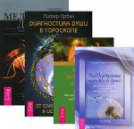 Diagnostika dushi. 365 retseptov dlja dushi. Podderzhanie porjadka. Meditsina dushi (komplekt iz 4 knig)