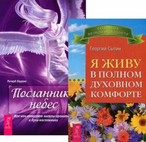 Я живу в полном духовном комфорте. Посланники небес (комплект из 2 книг)