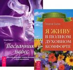 Я живу в полном духовном комфорте. Посланники небес (комплект из 2 книг)