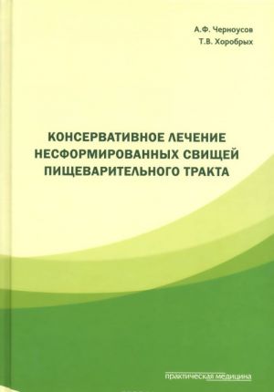 Konservativnoe lechenie nesformirovannykh svischej pischevaritelnogo trakta