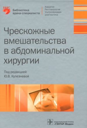 Chreskozhnye vmeshatelstva v abdominalnoj khirurgii. Uchebnoe posobie