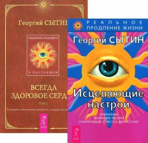 Исцеляющие настрои. Всегда здоровое сердце (комплект из 2 книг)