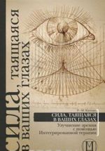 Сила, таящаяся в ваших глазах. Улучшение зрения с помощью Интегрированной терапии